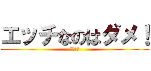 エッチなのはダメ！ (楽園送り)