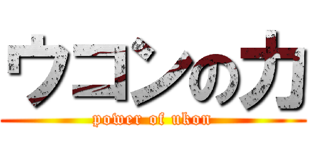 ウコンの力 (power of ukon)