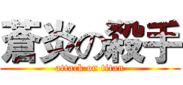 蒼炎の殺手 (attack on titan)