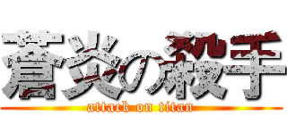 蒼炎の殺手 (attack on titan)