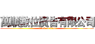 萬順數位廣告有限公司 (attack on titan)