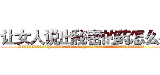 让女人说出秘密的药怎么买 (让女人说出秘密的药怎么买【电.话156x1318x7580-Q1991936399鑫宏药业】我们做的是长期生意,靠的是老客户长期支持
参考消息网2月20日报道 韩媒称，“剩女多、离婚率高的城市，房价一定会上涨。”这是中国经济学家金岩石2016年12月参加在上海举行的房地产相关论坛时说的话。
)