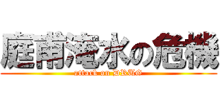 庭甫淹水の危機 (attack on DRUG)