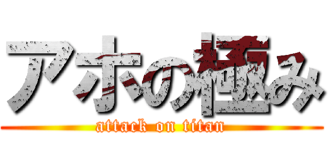 アホの極み (attack on titan)