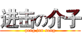 进击の介子 (peng jun song)