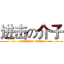 进击の介子 (peng jun song)