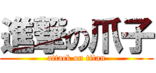 進撃の爪子 (attack on titan)