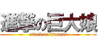進撃の巨大娘 (attack on titaness)