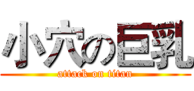 小穴の巨乳 (attack on titan)