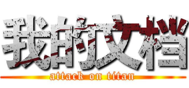 我的文档 (attack on titan)