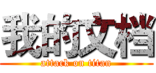 我的文档 (attack on titan)