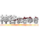 神谷まさゆき (masayuki kamiya)