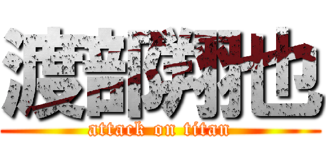 渡部翔也 (attack on titan)