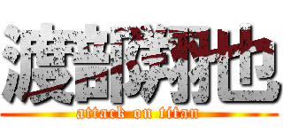 渡部翔也 (attack on titan)