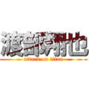 渡部翔也 (attack on titan)