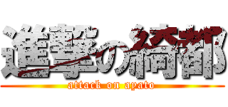 進撃の綺都 (attack on ayato)
