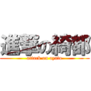 進撃の綺都 (attack on ayato)