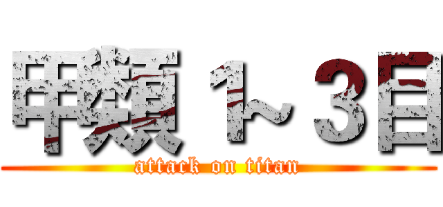 甲類１~３目 (attack on titan)