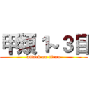 甲類１~３目 (attack on titan)