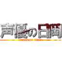 声優の日岡 (attack on titan)