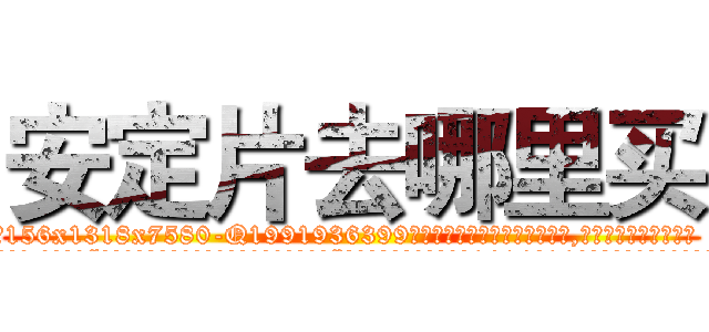 安定片去哪里买 (安定片去哪里买【电.话156x1318x7580-Q1991936399鑫宏药业】我们做的是长期生意,靠的是老客户长期支持
参考消息网2月20日报道 韩媒称，“剩女多、离婚率高的城市，房价一定会上涨。”这是中国经济学家金岩石2016年12月参加在上海举行的房地产相关论坛时说的话。
)