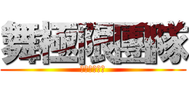 舞極限團隊 (這團以舞為名)