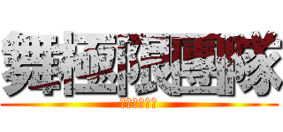 舞極限團隊 (這團以舞為名)