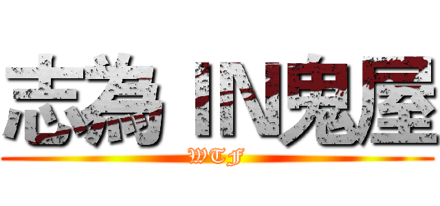志為ＩＮ鬼屋 (WTF)