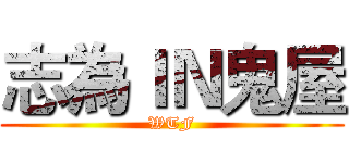 志為ＩＮ鬼屋 (WTF)