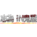 志為ＩＮ鬼屋 (WTF)