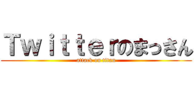 Ｔｗｉｔｔｅｒのまっさん (attack on titan)