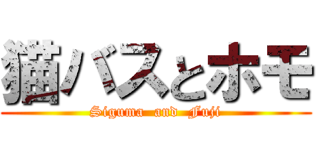 猫バスとホモ (Siguma  and  Fuji)