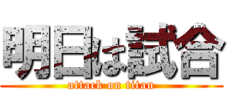 明日は試合 (attack on titan)