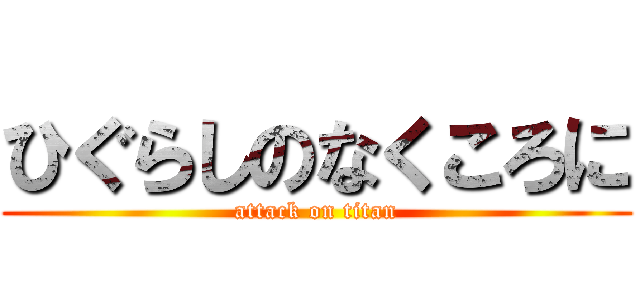 ひぐらしのなくころに (attack on titan)