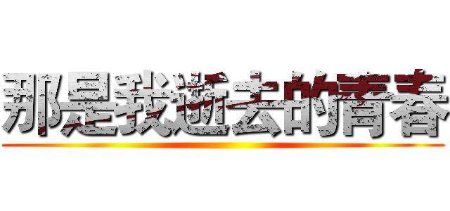 那是我逝去的青春 ()