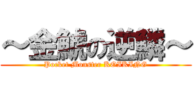 ～金鯱の逆鱗～ (Pocket Monster KOIKING)