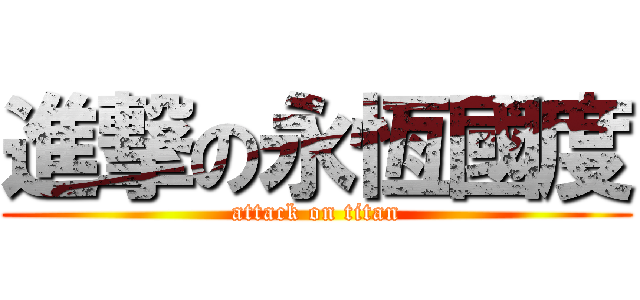 進撃の永恆國度 (attack on titan)