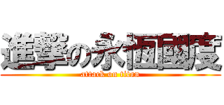 進撃の永恆國度 (attack on titan)