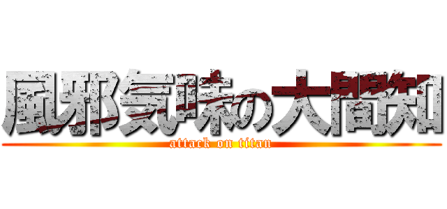 風邪気味の大間知 (attack on titan)