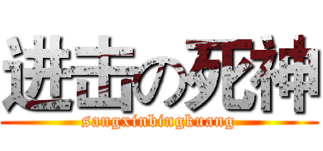 进击の死神 (sangxinbingkuang)