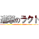 進撃のラクト (attack on lact)