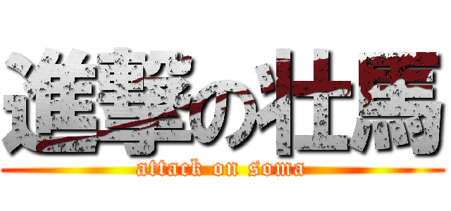 進撃の壮馬 (attack on soma)
