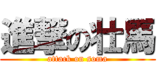 進撃の壮馬 (attack on soma)