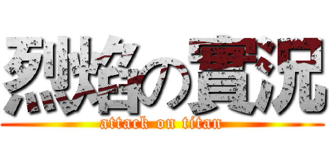 烈焰の實況 (attack on titan)