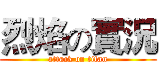 烈焰の實況 (attack on titan)