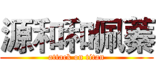 源和和佩蓁 (attack on titan)