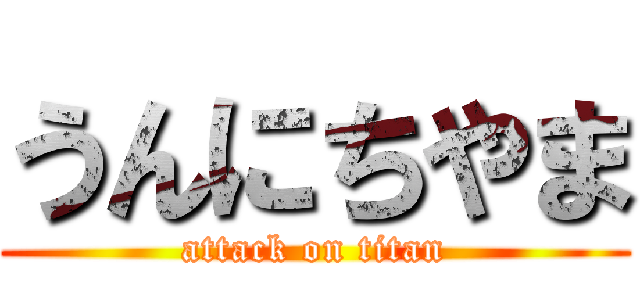 うんにちやま (attack on titan)