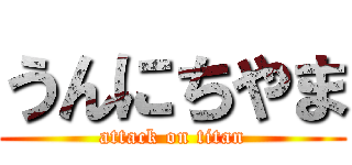うんにちやま (attack on titan)