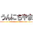 うんにちやま (attack on titan)