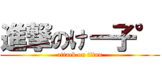 進撃のけー子° (attack on titan)